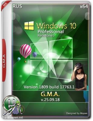 Windows 10 PRO RS5 x64 RUS G.M.A. v.25.09.18  VL версия