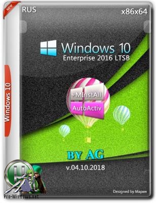 Windows 10 LTSC x64-x86 WPI by AG 10.2018 [17763.1 Автоактивация]