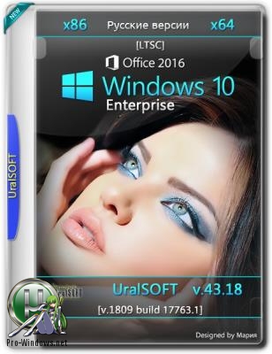 Windows 10x86x64 Enterprise LTSC 17763.1 & Office2016 (Uralsoft)