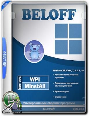 Универсальный сборник программ - BELOFF 2018.10 Lite