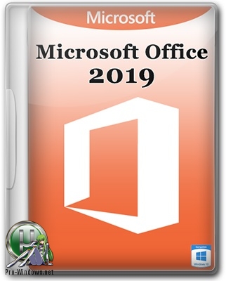 Офис 2019 - Microsoft Office 2019 Professional Plus / Standard + Visio + Project 16.0.10827.20138 (2018.10) RePack by KpoJIuK