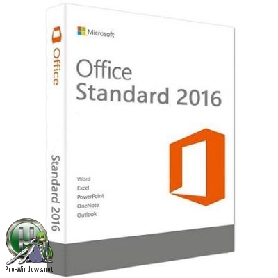 Офис 2016 - Microsoft Office 2016 Standard 16.0.4756.1000 (2018.10) RePack by KpoJIuK