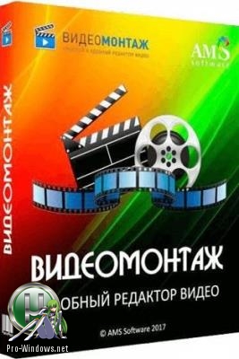 Удобный видеоредактор - ВидеоМОНТАЖ 8.0 RePack (& Portable) by KpoJIuK