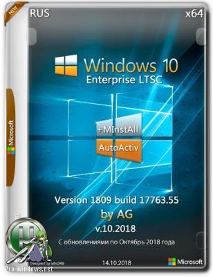 Windows 10 LTSC WPI by AG [17763.55 с автоактивацией] (x86-x64) (2018)