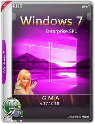 Windows 7 Enterprise SP1 G.M.A. v.17.10.18. (x64) (2018)