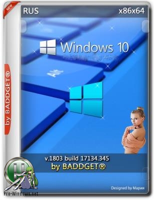 Windows 10.0 rs4 Pro v.1803.17134.345 by BADDGET® (x86-x64)