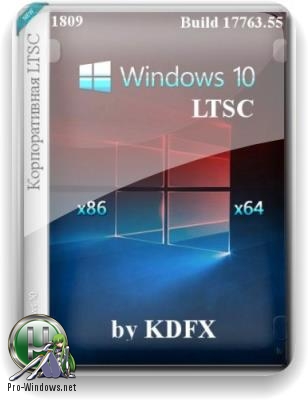 Windows 10 LTSC х86 х64 by KDFX v.1.0 (05.11.18)