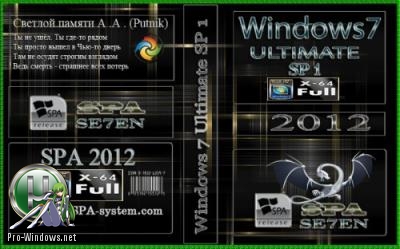 WINDOWS 7 X64 SP1 v.1.2012 ©SPA 2012 (09.01.12) Rus (Prepared by SPA)