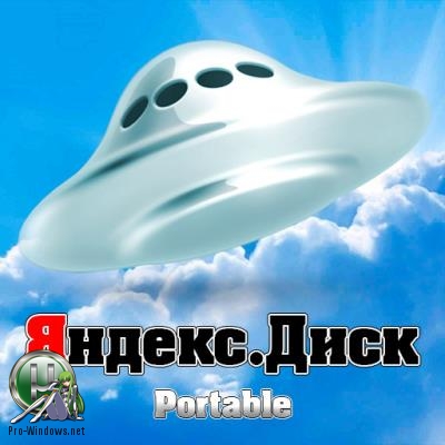 Облачное хранилище - Яндекс.Диск 3.0.5.2312 Portable by Sitego