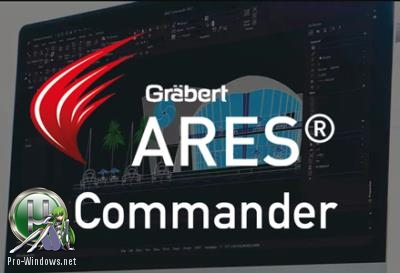Программа для проектирования - Graebert ARES Commander Edition 2018 18.3.1.4063