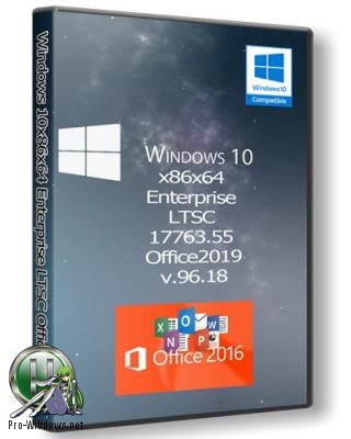 Windows 10x86x64 Enterprise LTSC 17763.55 & Office2019 by Uralsoft