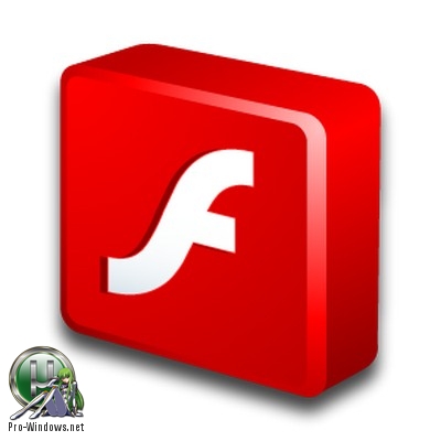 Проигрыватель флеш роликов - Adobe Flash Player 31.0.0.148 Final