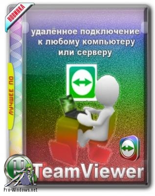 Удаленный доступ к компьютеру - TeamViewer Free 14.0.13488 + Portable