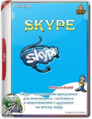 Программа для общения в сети - Skype 8.77.0.90 RePack (& Portable) by KpoJIuK