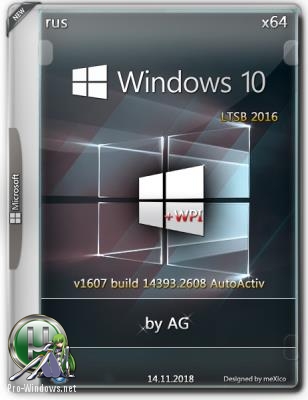 Windows 10 LTSB + WPI [14393.2608] by AG (x64) с автоактивацией