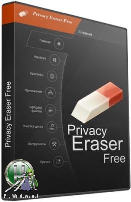Удаление истории активности в интернете - Privacy Eraser Free 5.16.0 Build 4024 + Portable