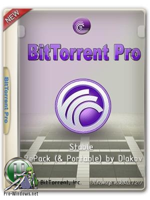 Простой загрузчик торрентов - BitTorrent Pro 7.10.4 Build 44847 Stable RePack & Portable by D!akov (x86-x64) (2018)