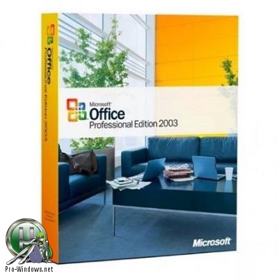 Офис 2003 - Microsoft Office Professional 2003 SP3 (2018.11) RePack by KpoJIuK