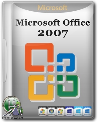 Офис 2007 -  Office 2007 SP3 Standard 12.0.6798.5000 (2018.11) RePack by KpoJIuK