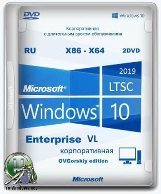 Windows 10 Enterprise LTSC x86-x64 1809 RU Office16 by OVGorskiy® 11.2018 2DVD