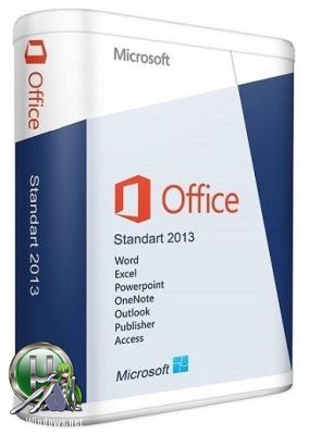 Офис 2013 - Office 2013 SP1 Standard 15.0.5085.1000 (2018.11) RePack by KpoJIuK