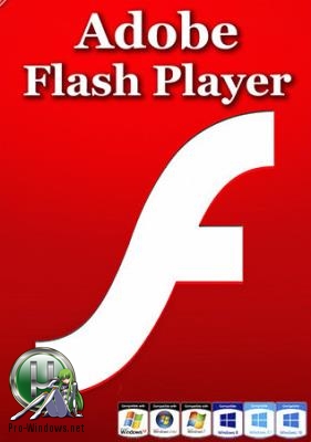 Проигрыватель флэш - Adobe Flash Player 31.0.0.153 Final