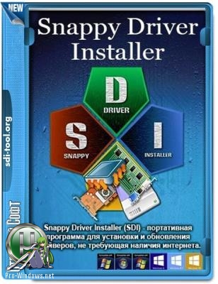 Драйверпаки для Windows - Snappy Driver Installer R1809 | Драйверпаки 18.11.3