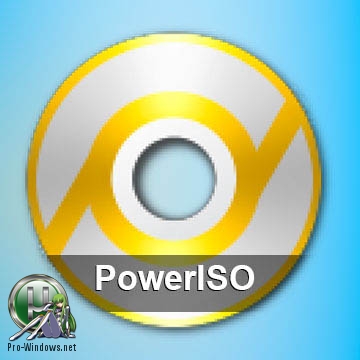 Обработка CD/DVD образов - PowerISO 7.3