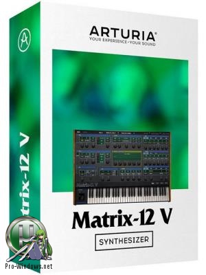 Виртуальный синтезатор - Arturia - Matrix-12 V2 2.3.2.1889 STANDALONE, VSTi, VSTi3, AAX (x86/x64) RePack by VR