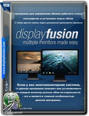 Управление обоями рабочего стола - DisplayFusion Pro 9.3.0
