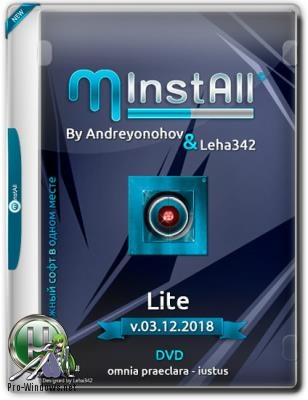 Сборник полезных программ - MInstAll by Andreyonohov & Leha342 Lite v.03.12.2018