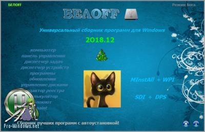 Лучшие программы Рунета - BELOFF 2018.12 Lite