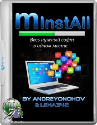 Сборник программ - MInstAll v.06.12.2018 By Andreyonohov & Leha342 (Раздача образом)