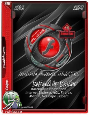 Воспроизведение флэш в браузерах - Adobe Flash Player 32.0.0.101 Final [3 в 1] RePack by D!akov