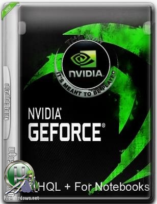 Видеодрайвер - NVIDIA GeForce Desktop 417.22 WHQL + For Notebooks