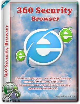 Браузер на двойном движке - 360 Security Browser 10.0.1581.0 Portable by Cento8