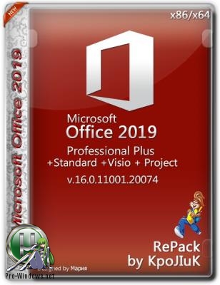 Офисный пакет 2019 - Office 2019 Professional Plus / Standard + Visio + Project 16.0.11001.20074 RePack by KpoJIuK (x86-x64) (2018)
