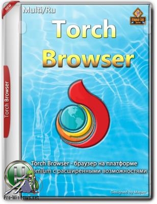 Браузер с расширенными возможностями - Torch Browser 65.0.0.1614 Portable by thumbapps