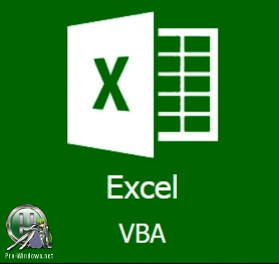 Надстройка для Excel - Надстройка VBA-Excel 2.1.00
