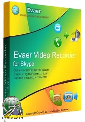 Запись видео в скайпе - Evaer Video Recorder for Skype Pro 1.8.12.12