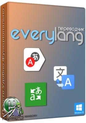 Переводчик и не только - Everylang PRO 3.4.0.0 + Portable