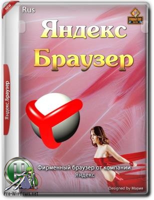 Безопасный браузер - Yandex.Browser 18.11.1.721 Stable Portable by FoxxApp (PortableAppZ)