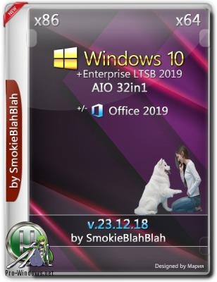Windows 10 32in1 (x86/x64) + LTSC +/- Office 2019 by SmokieBlahBlah 23.12.18