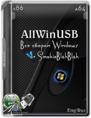 Все Windows - USB Constructor by SmokieBlahBlah 25.12.18