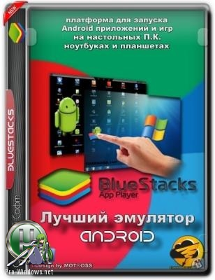 Андроид эмулятор - BlueStacks App Player 4.32.90.1001