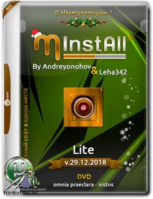 Легкий сборник программ - MInstAll by Andreyonohov & Leha342 Lite v.29.12.2018