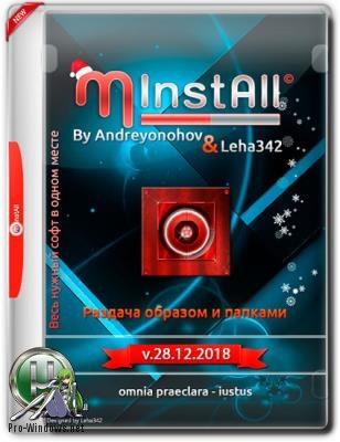 Лучшие программы - MInstAll v.28.12.2018 By Andreyonohov & Leha342