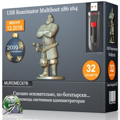 Компьютерная реанимация - MUROMEC67® USB Reanimator Multiboot 12.2018