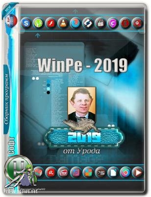 Загрузочная флешка - WinPe - 2019 от Урода