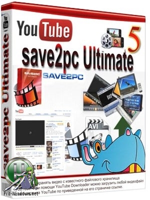 Всеядный загрузчик видео - save2pc Ultimate 5.5.7.1584 RePack (& Portable) by TryRooM